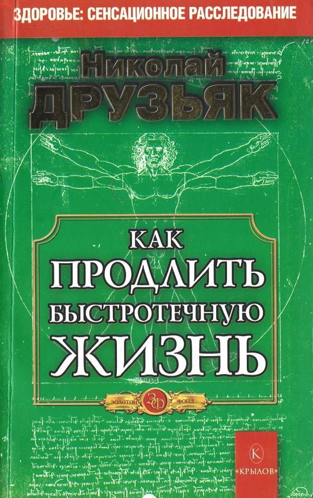 Друзьяк книги. Друзьяк вода, здоровье и долголетие. Друзьяк книги. Как продлить быстротечную жизнь книга. Друзьяк книги.