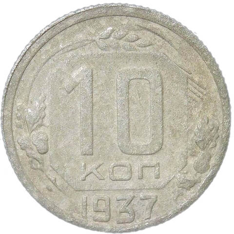 10 копеек 1937 (VG-F)