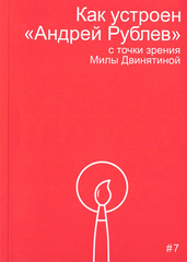 Как устроен "Андрей Рублев"