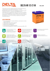 Delta Аккумуляторная батарея для ИБП HR 12-21W (12V/5Ah)