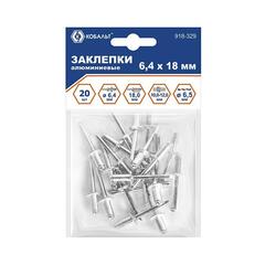 Заклепки вытяжные КОБАЛЬТ алюминиевые, 6,4 х 18 мм (20 шт.) пакет