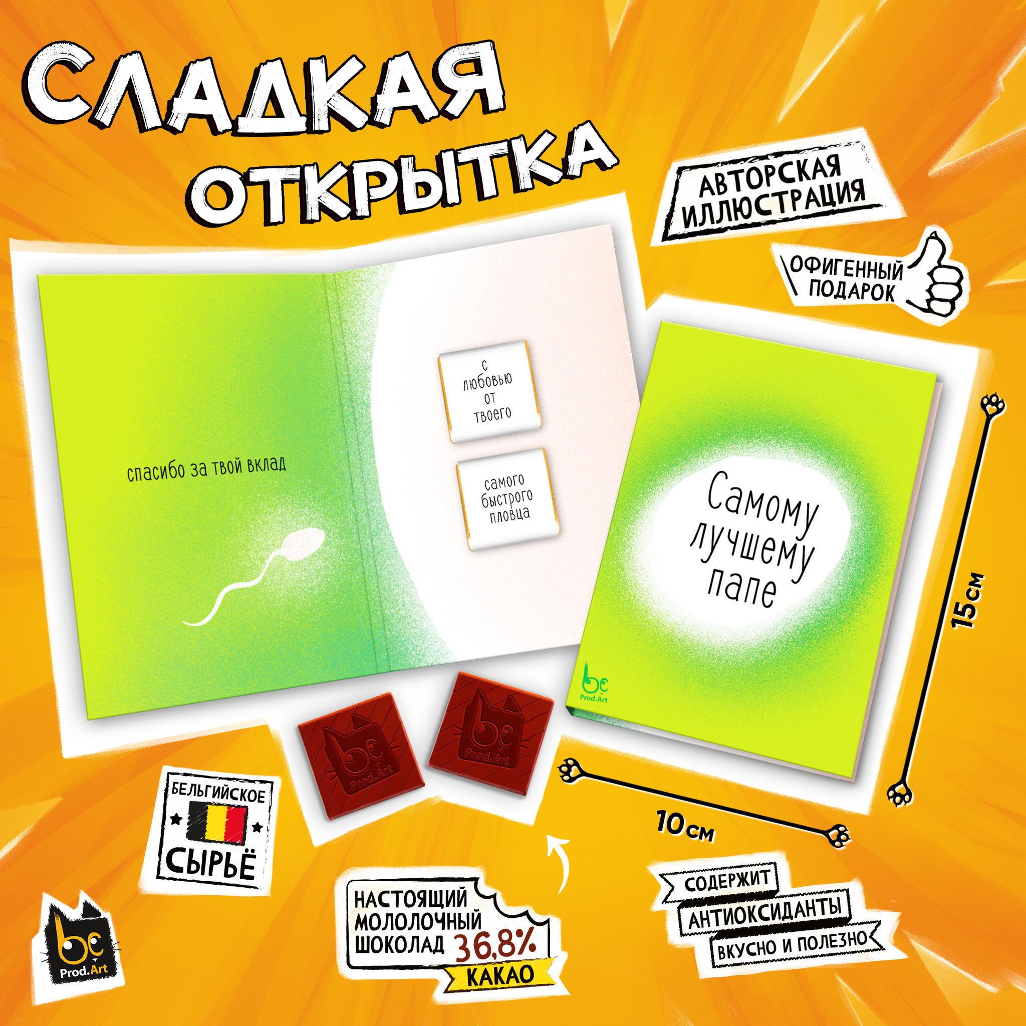 
Сладкая открытка, САМОМУ ЛУЧШЕМУ ПАПЕ, молочный шоколад, 10 г., TM Prod.Art