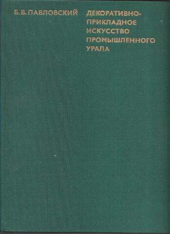 Декоративно-прикладное искусство промышленного Урала