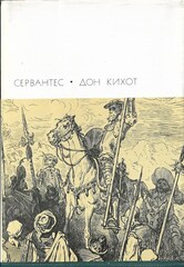 Дон Кихот