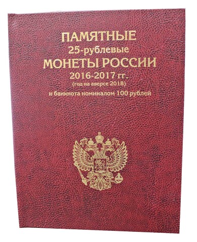 Альбом-книга для 25 рублей и банкноты 100 рублей. Футбол 2018. (Бордо)