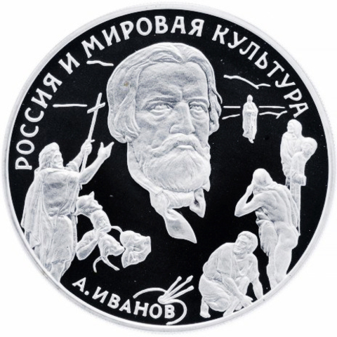 3 рубля. Художник А. А. Иванов. 1994 г. Proof