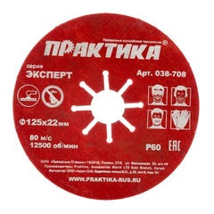 Круг абразивный торцевой ПРАКТИКА 125 х 22 мм Р 60 (1 шт)  картонный подвес (Арт. 038-708)