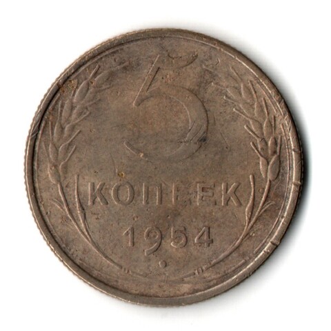 5 копеек 1954 год CCCР VF