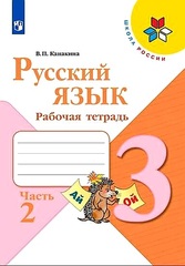 Русский язык. 3 класс. Рабочая тетрадь. 2 часть