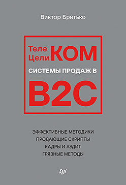 аудит системы продаж Телеком Целиком. Системы продаж в B2C