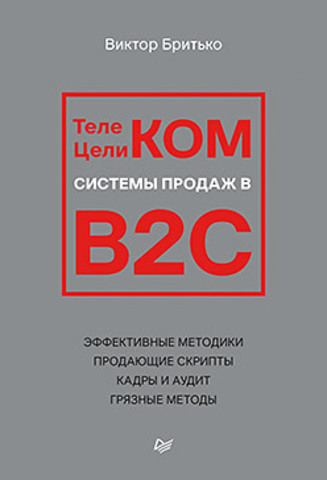 Телеком Целиком. Системы продаж в B2C