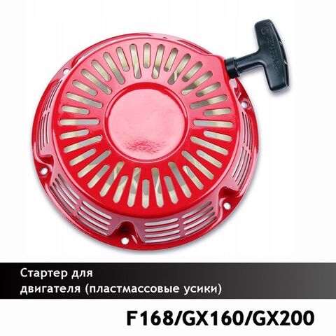 Стартер для двигателей 168F, GX160/GX200 03 (пластм. усы) VEBEX 120928