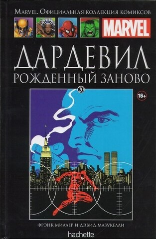 Ашет №20 Дардевил. Рожденный заново (Б/У)