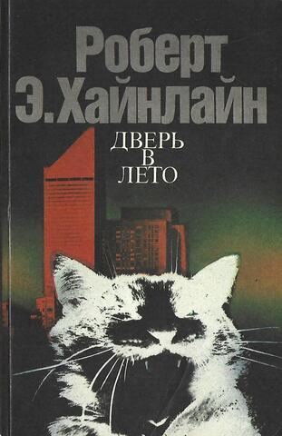 Дверь в лето