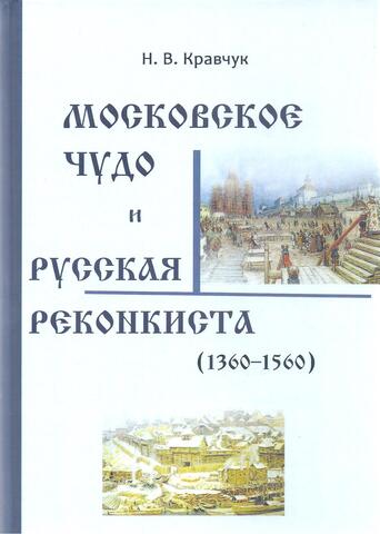 Московское Чудо и Русская Реконкиста