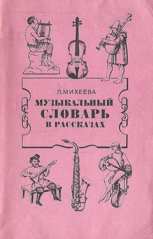 Музыкальный словарь в рассказах
