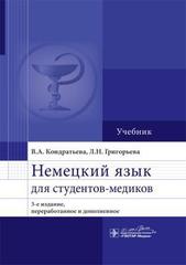 Немецкий язык для студентов-медиков. Учебник