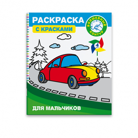 Раскраска с красками и волшебным контуром арт.46133/25 ДЛЯ МАЛЬЧИКОВ (215х260, 8 стр., Выборочный УФ лак по контуру изображения. Палитра красок на каждом листе., белый офсет, 150, в один цвет, полноцв