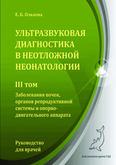 Ультразвуковая диагностика в неотложной неонатологии в 3-х томах. Том 3. Руководство для врачей