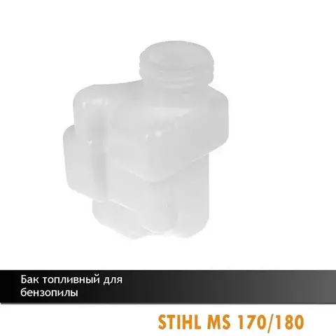 Бак топливный для бензопилы STIHL MS 170/180, VEBEX 101873