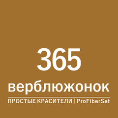 Цвет 365 верблюжонок (ProFiberSet)