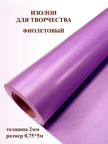 Изолон для творчества 2мм цвет V641 фиолетовый, размер 0,75х5м