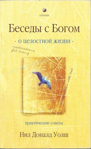 Беседы с Богом. О целостной жизни. Практические советы