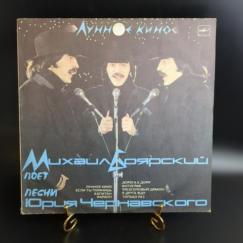 LP М. Боярский - Лунное кино. Песни Юрия Чернавского. Виниловая пластинка 12 дюймов. Мелодия СССР. 1987 год.