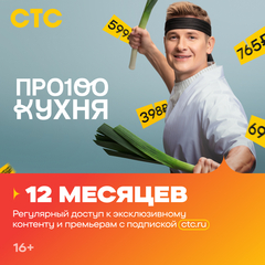 Подписка на онлайн-кинотеатр СТС (12 месяцев) (для ПК, цифровой код доступа)