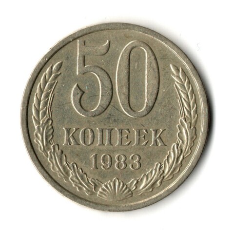50 копеек 1983 год