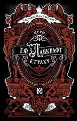 Миры Ктулху