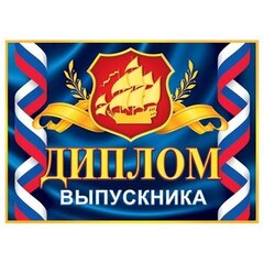 
          Диплом выпускника, А5, Мир открыток, картон мелованный, блёстки, РФ, внутри текст