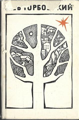 Косые сучья