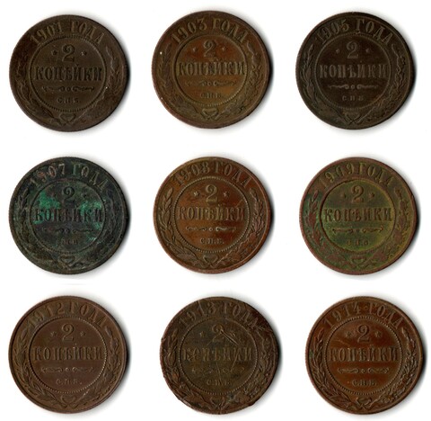 Набор из 9 монет 2 копейки 1901, 03, 05, 07, 08, 09, 12, 13, 14 гг. Николай II
