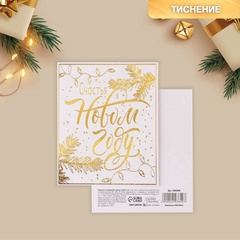 Мини-открытка, «Счастья в Новом году», 9*10 см, 5 шт.