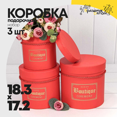 
          Коробка 18.3х17.2 см Набор 3 шт "Boutique" (Красный)