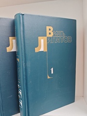Виль Липатов. Собрание сочинений в 4 томах (комплект)