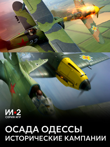 Ил-2 Штурмовик: Осада Одессы (для ПК, цифровой код доступа)