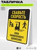 Табличка для обеспечения безопасности 