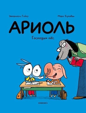 Ариоль. Господин пёс (Твердый переплет)