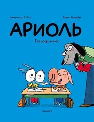 Ариоль. Господин пёс (Твердый переплет)