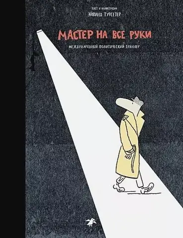 Мастер на все руки (Б/У)