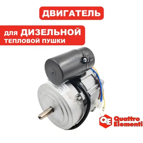 Двигатель эл. переменного тока QUATTRO ELEMENTI QE12D (243-899-152)