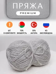 Пряжа для вязания из ангоры и экошерсти