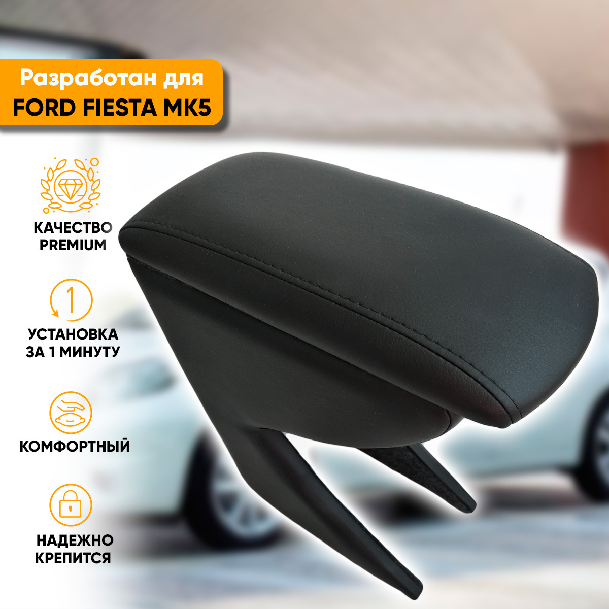 Купить подлокотник Ford Fiesta V (2002-2008) из экокожи в интернет-магазине  