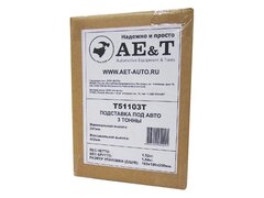 Подставка под авто 3 тонны AE&T T51103T