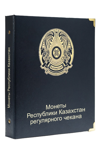 Альбом для регулярных монет Республики Казахстан