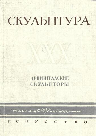 Скульптура. Ленинградские скульпторы