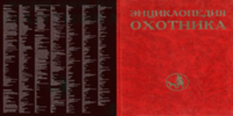 Энциклопедия охотника в 7 (5) томах: Том-I | Том-II | Том-III | Том-IV [1995-2000, PDF, RUS] !Обновлено! - 16.12.2015