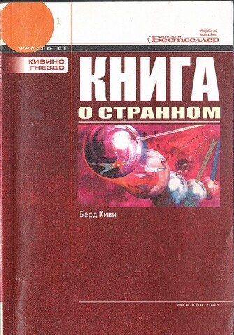 Книга о странном